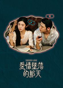 爱情坠落的那天海报